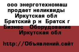 “ооо энерготехномаш“ продает неликвиды - Иркутская обл., Братский р-н, Братск г. Бизнес » Оборудование   . Иркутская обл.